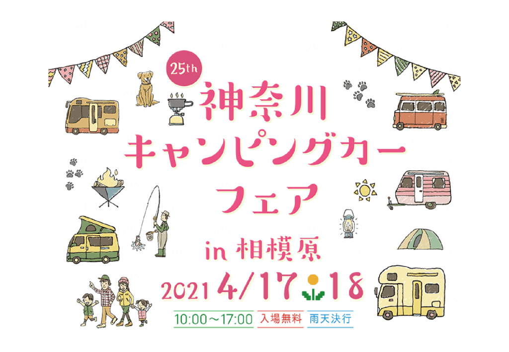 2021年神奈川キャンピングカーフェアのサムネイル